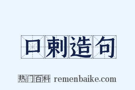 口剌造句是什么意思的图片